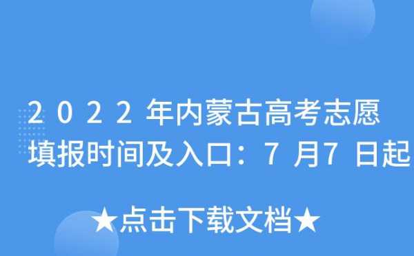 内蒙古本科填报志愿时间（内蒙古考生报志愿时间）