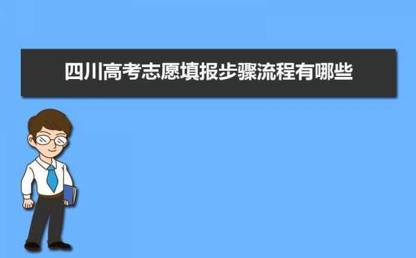 四川文科生如何报志愿（四川文科高考志愿填报）