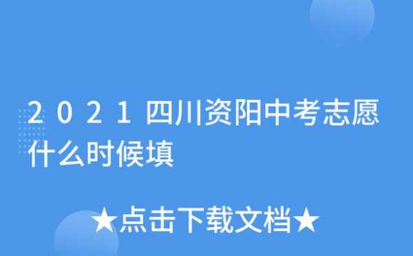 资阳中考志愿填报时间（资阳中考志愿怎么填报）