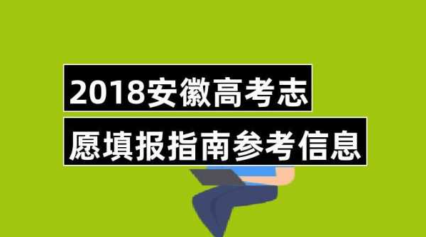 安徽高考志愿填报2017（安徽高考志愿填报2018）