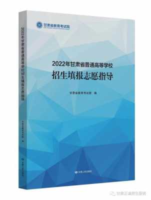 甘肃志愿填报手册（甘肃填报志愿指南书）