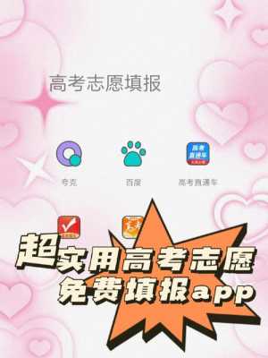 报志愿好用app（报志愿好用的APP）