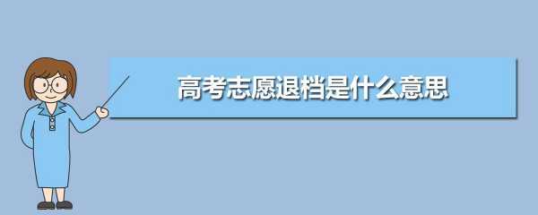 2017高考志愿规则退档（2021高考填报志愿退档）