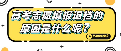 2017高考志愿规则退档（2021高考填报志愿退档）