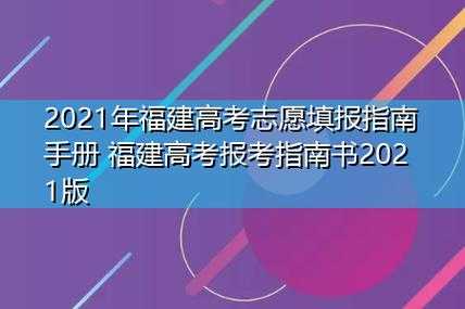 福建高考志愿填报指南书（福建高考志愿填报指南书是什么）