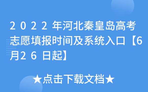 秦皇岛志愿填报系统（秦皇岛高考志愿）