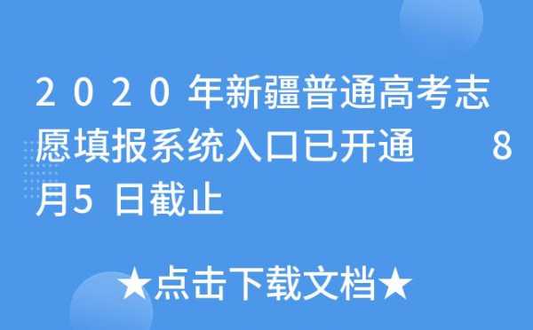 新疆高考志愿填报平台（新疆高考志愿填报平台登录）