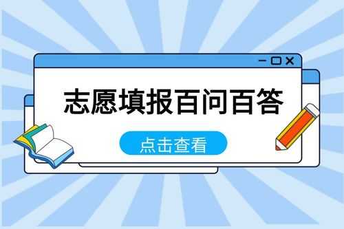 高考志愿填报百问（高考志愿填报最全知识）