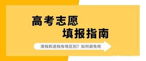 报志愿滑档了怎么办（报志愿滑档了怎么办理）