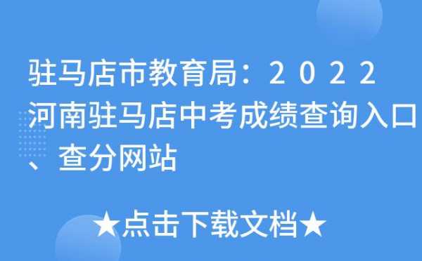 驻马店中招争求志愿（驻马店中招网址）