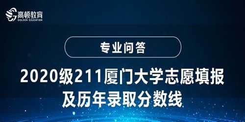 2020厦门志愿（厦门志愿填报网站）