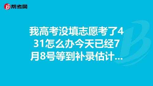 志愿模拟不填会怎样（模拟志愿能不能不填）