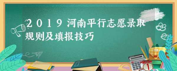 河南省平行志愿（河南省平行志愿录取规则及填报技巧）