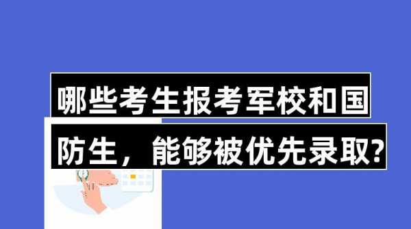 国防生志愿什么时候报（高考志愿国防生）