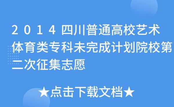 四川征集志愿在专科之前么（四川的征集志愿填报）