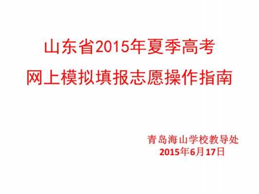 山东高考志愿网上模拟演练（山东高考志愿模拟演练流程视频）