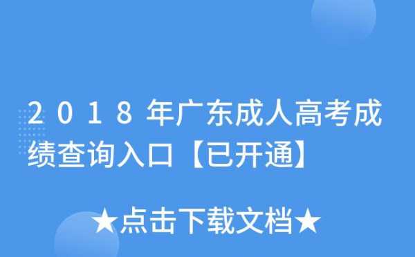 2018广东成年高考志愿（2018广东成人高考语文试题）