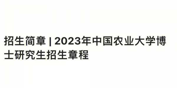 中国农业大学志愿填报（中国农业大学招生宣传服务系统）