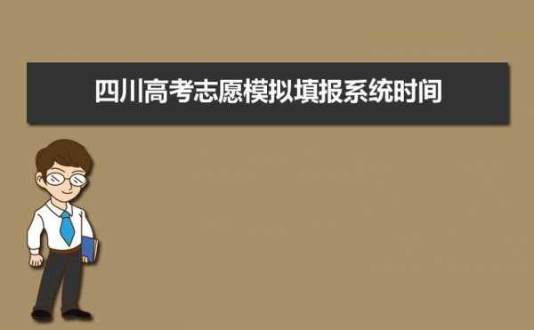 2019四川志愿填报网（四川2021志愿填报网站）