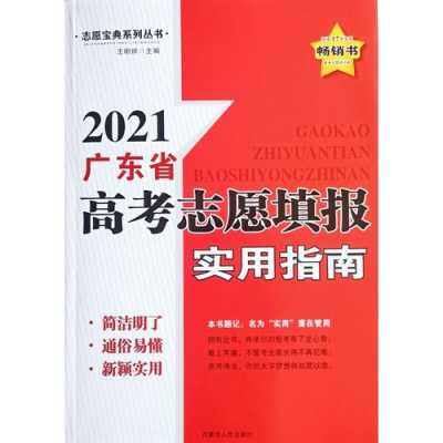 广东高考志愿冲刺（2021年高考广东志愿填报指南）