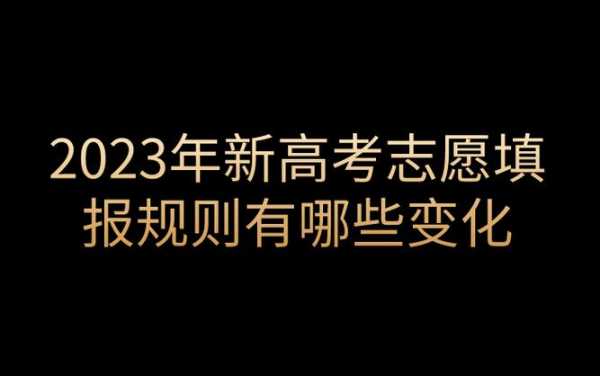 志愿填报学校是黑色（填报志愿为什么有些学校是黑的）