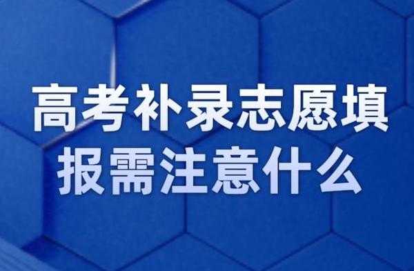 补报志愿填不进去（补报志愿填不进去怎么办）