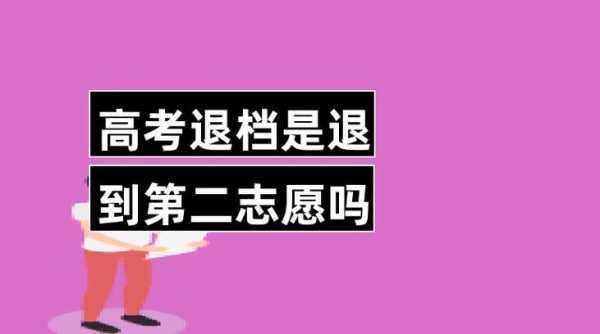 高考志愿填外省退档（新高考报志愿退档）