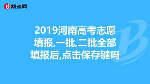 2019河南高考志愿查询（河南高考志愿填报录取查询）