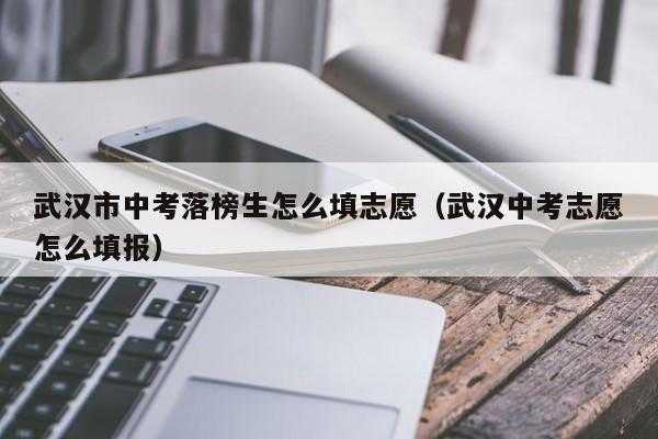 中考后可以放弃志愿吗（中考可以放弃第一志愿吗）