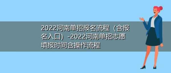 河南单招怎么改志愿（单招怎样改志愿）