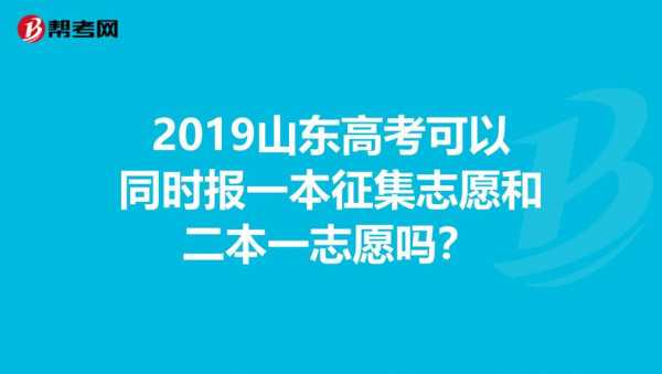 一本征集志愿招二本（一本征集志愿二本能不能填）