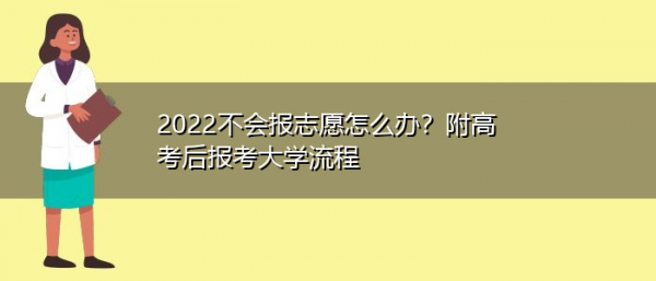 报志愿不去有何影响（报考志愿不去报道,会怎样）