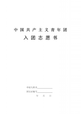 入团志愿书10000以上（入团志愿书1500左右）