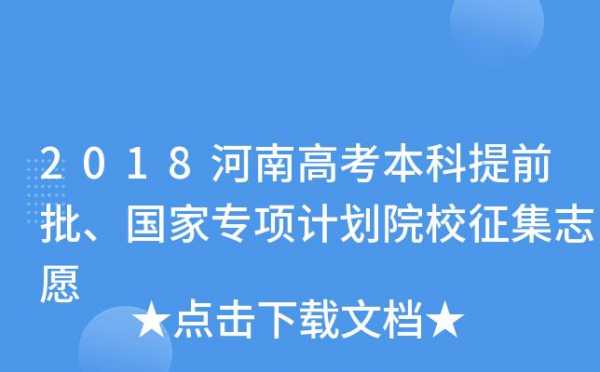 2018河南省报志愿（2018河南本科一批征集志愿）