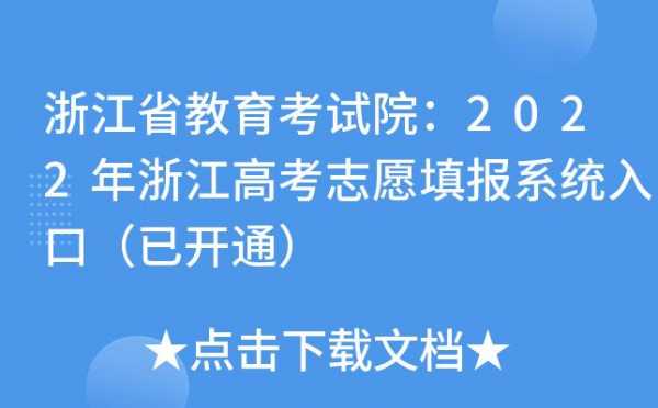 浙江高考志愿网上填报系统（浙江高考填报志愿网站）