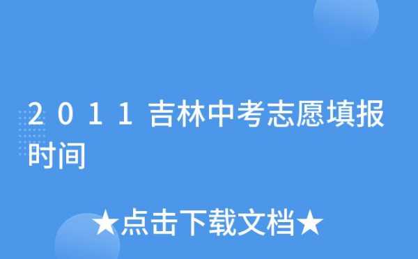 吉林省中考报考志愿（吉林省中考报考志愿怎么填）