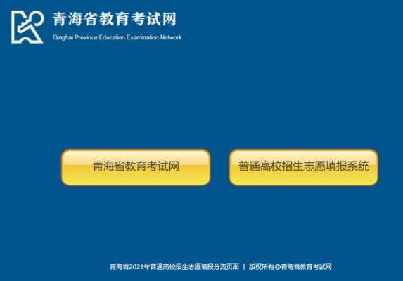 青海教育考试网志愿查询（青海省教育考试网志愿查询）