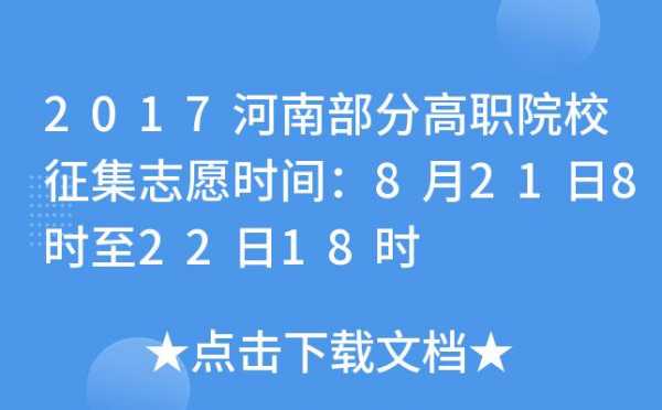 2017河南征集志愿结果什么时候出来（2020年河南征集志愿时间）