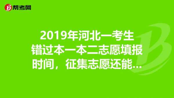 河北本二志愿填报内容（河北省二本征集志愿发布）