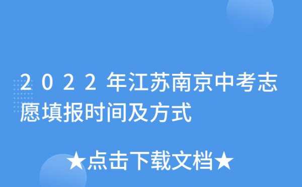 南通市中考志愿重新填（中考志愿填错了还能补救吗南京的）