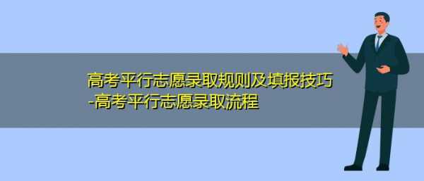 平行志愿怎么查录取（平行志愿怎么知道自己录取情况）