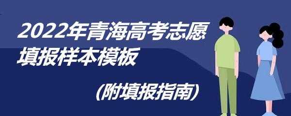 高考志愿录取青海（2020年青海高考志愿）