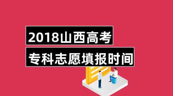 高考专科志愿啥时报（高考生专科何时报志愿）