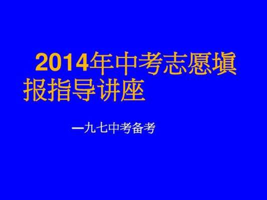 2014瑞安中考志愿如何填（2014瑞安中考志愿如何填写）