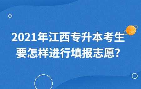 江西填报志愿窗口（江西填报志愿窗口在哪）