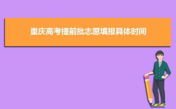 重庆高考填志愿怎么提交（重庆高考填志愿怎么提交资料）