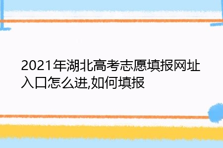 湖北填报征集志愿入口（湖北征集志愿填报入口2021）