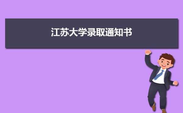 江苏省大学录取志愿方法（江苏大学志愿填报指南）