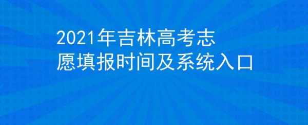 吉林高考志愿分析系统（2021吉林高考志愿查询入口）