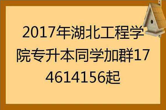 湖北工程学院志愿代号（湖北工程学院志愿代号是什么）